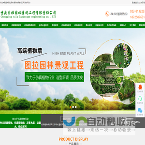 重庆仿真植物墙_仿真花_人造草坪_户外凉亭_墙面绿化_挡墙绿化_垂直绿化_立体绿化_重庆图拉园林景观工程有限责任公司