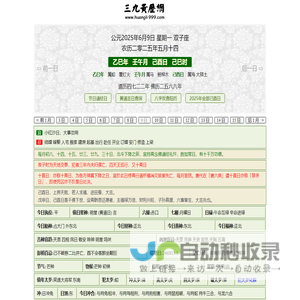 黄历,2025老黄历,万年历,道历,黄道吉日_三九皇历 电脑PC旧版