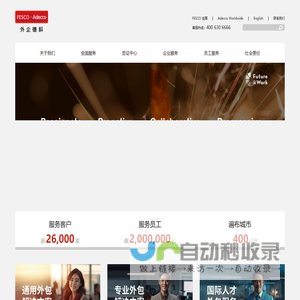 FESCO Adecco外企德科 - 主营人力资源外包服务_人事薪酬服务与劳动力解决方案_数字化等综合性人力资源服务