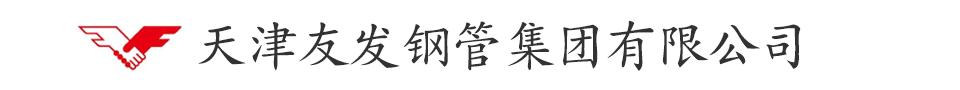 天津友发方管-友发镀锌方管-友发热镀锌方管-友发方矩管-友发镀锌方矩管-天津友发钢管厂