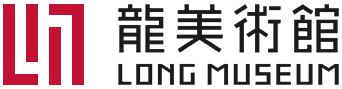 龙美术馆 | Long Museum