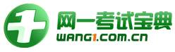 网一考试宝典网-2020年医学类考试宝典试题库,2020年卫生资格考试,卫生高级职称考试,主治医师考试宝典,医学高级职称考试宝典,考试宝典注册码