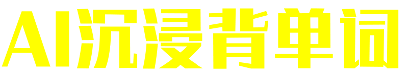 AI沉浸背单词:20小时记忆4000个单词，突破记忆极限